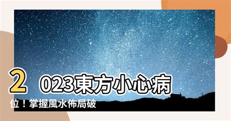 病位 化解 2023|【病位化解2023】小心！2023年病位來攪局！必學化解大法，財。